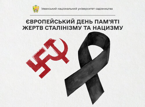 23 серпня — Європейський день пам'яті жертв сталінізму та нацизму