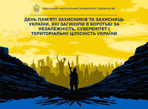 День пам'яті захисників України, які загинули в боротьбі за незалежність, суверенітет і територіальну цілісність України