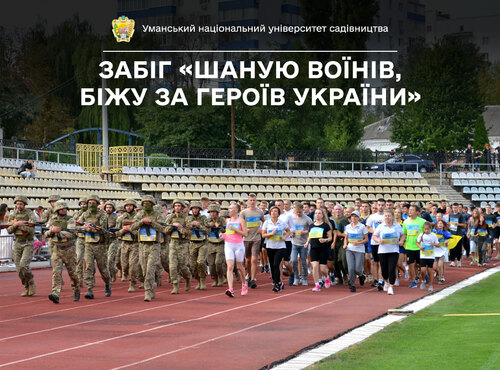 Колектив Уманського НУС взяв участь у забігу «Шаную воїнів, біжу за Героїв України» 