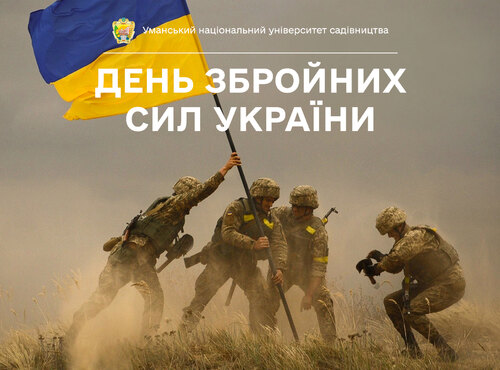 День Збройних Сил України