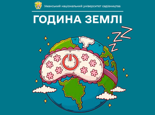 30 березня — Earth Hour 2024