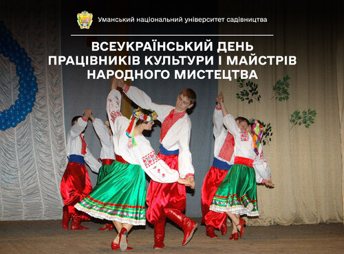 Всеукраїнський день працівників культури і майстрів народного мистецтва