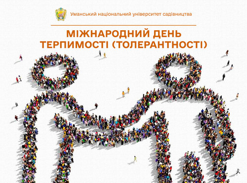 16 листопада — Міжнародний день терпимості