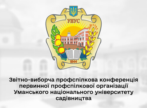 Звітно-виборча профспілкова конференція первинної профспілкової організації Уманського національного університету садівництва