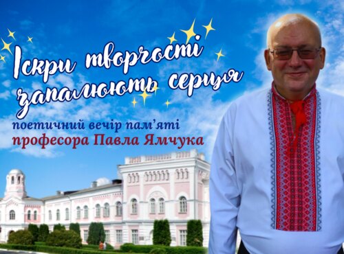 Поетичний вечір пам’яті професора Павла Ямчука «Іскри творчості запалюють серця»