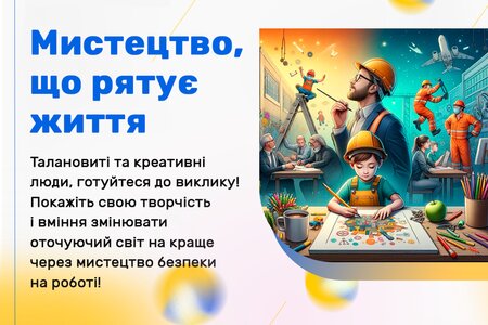 Конкурс Держпраці «Мистецтво, що рятує життя»