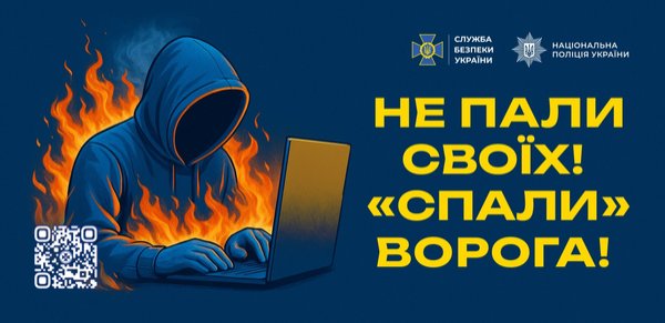 Не пали своїх! «Спали» ворога!