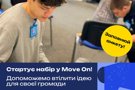 УВАГА: ЗАПРОШУЄМО ДО УЧАСТІ У ПРОГРАМІ MOVE ON!