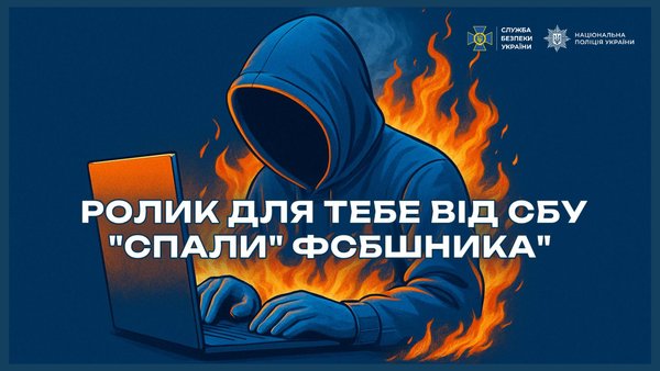 Не пали своїх! «Спали» ворога!