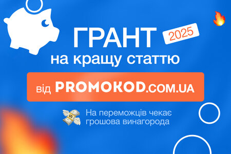 Грант на кращу статтю від Promokod.com.ua