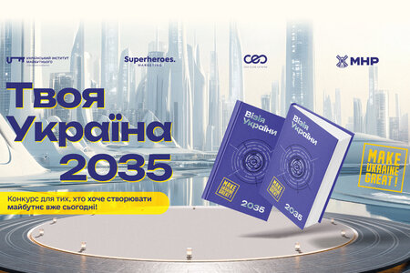 UIF запрошує студентів до участі у конкурсі «Твоя Україна 2035»