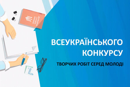 Всеукраїнський конкурс творчих робіт серед молоді