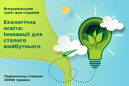 Всеукраїнський грант для студентів «Екологічна освіта: інновації для сталого майбутнього»