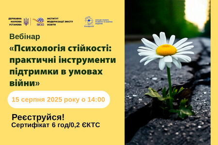 Вебінар для науково-педагогічних працівників «Психологія стійкості: практичні інструменти підтримки в умовах війни»