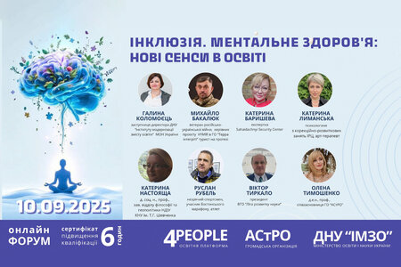 Онлайн-форум «Інклюзія. Ментальне здоров’я: нові сенси в освіті»