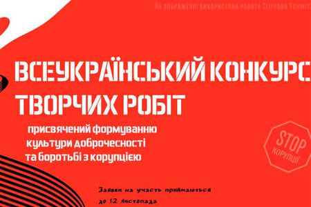 Всеукраїнський конкурс творчих робіт, присвячений формуванню культури доброчесності та боротьбі з корупцією