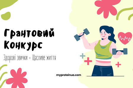 Грантовий конкурс «Як здорові звички допомогли мені краще вчитися, спілкуватися та почуватися впевнено»