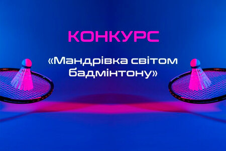 Розпочався конкурс «Мандрівка світом бадмінтону»