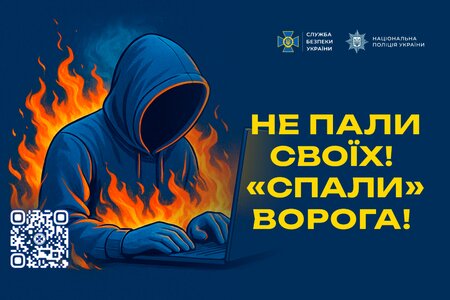 Не пали своїх! «Спали» ворога!