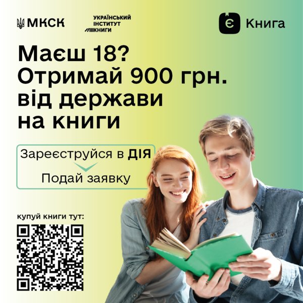 «єКнига» – програма надання громадянам України державної допомоги на придбання книг