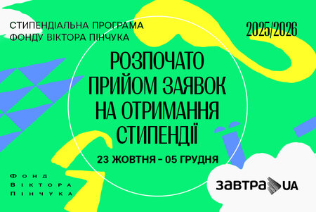 Фонд Віктора Пінчука розпочав 20-й конкурс Стипендіальної програми «Завтра.UA»