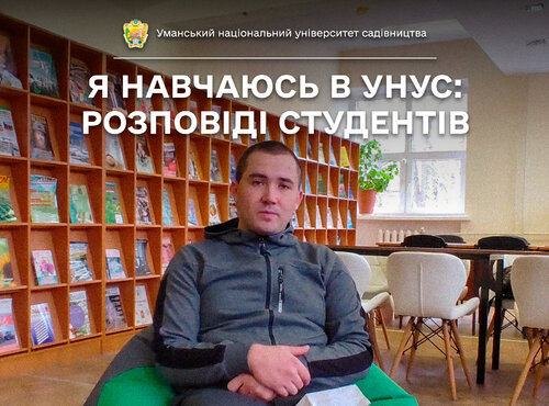 «Мені подобається процес лісовирощування», — говорить студент Уманського НУС