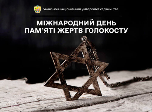 27 січня — Міжнародний день пам’яті жертв Голокосту
