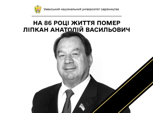 Відійшов у засвіти колишній генеральний директор «Уманьфеммаш» Анатолій Васильович ЛІПКАН