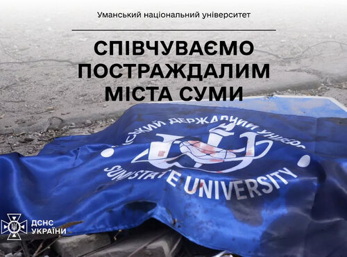 Співчуття колегам із СумДУ та усім постраждалим від ракетного удару