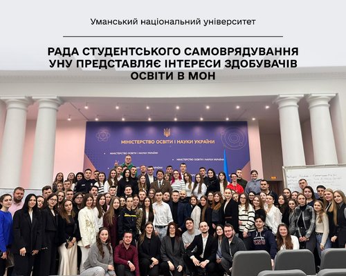 Рада студентського самоврядування УНУ представляє інтереси здобувачів освіти в МОН