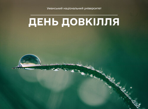 19 квітня — День довкілля