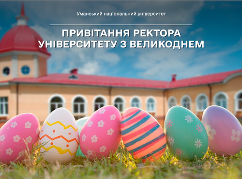 Привітання ректора Університету з Великоднем