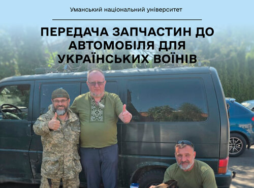 Українські воїни — щит від зла для цивільних, колектив Уманського НУ — підтримка для військових