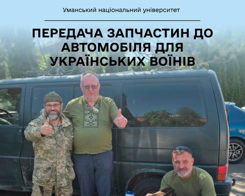 Українські воїни — щит від зла для цивільних, колектив Уманського НУ — підтримка для військових