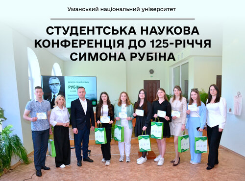 В Уманському національному університеті відбулась традиційна студентська наукова конференція 