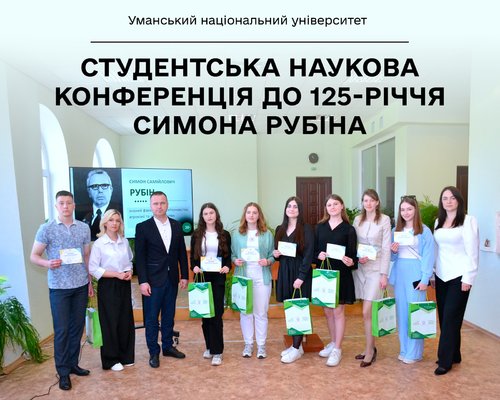 В Уманському національному університеті відбулась традиційна студентська наукова конференція 