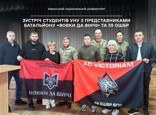 Студенти та викладачі Уманського національного університету зустрілися з представниками батальйону «Вовки Да Вінчі» та 59 ОШБр 