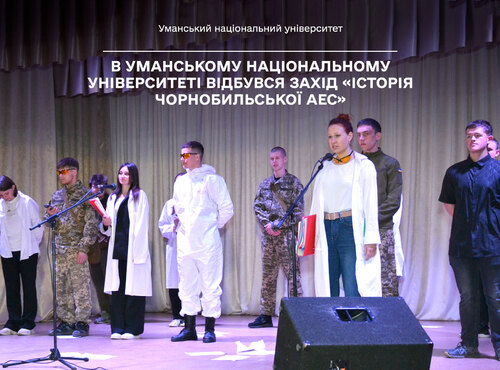 В Уманському національному університеті відбувся захід «Історія Чорнобильської АЕС»