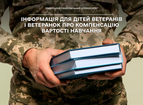 Інформація для дітей ветеранів і ветеранок про компенсацію вартості навчання