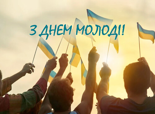 День молоді. День надії. День України