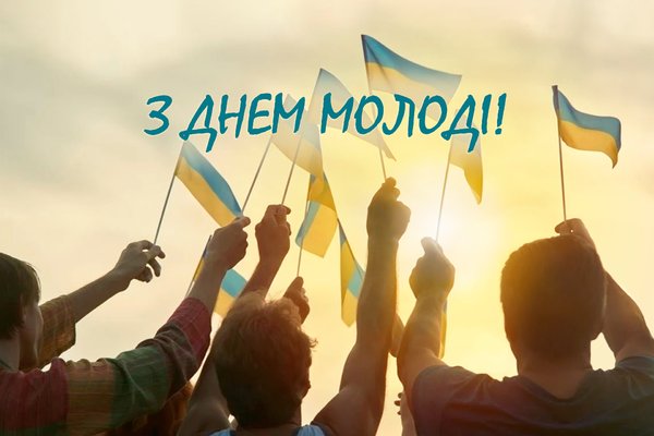 День молоді. День надії. День України