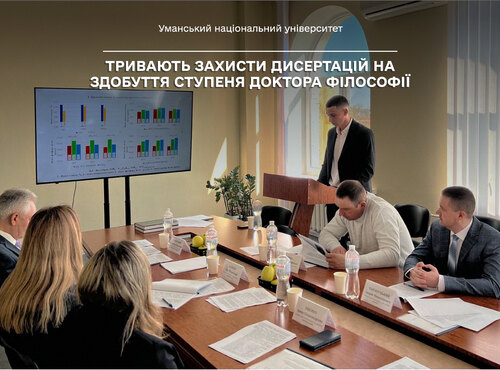 Тривають захисти дисертацій на здобуття ступеня доктора філософії