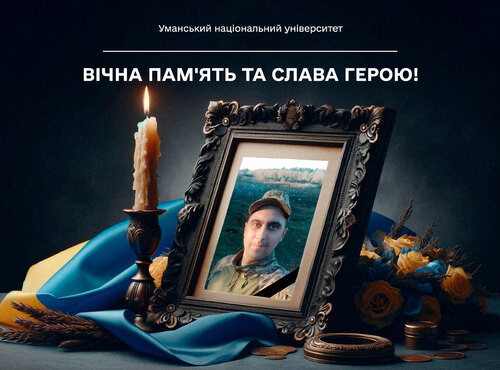 Вічна пам'ять та слава Герою!