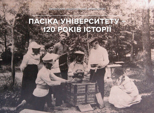 Пасіка університету – 120 років історії