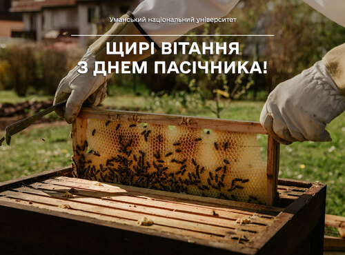 Щирі вітання з Днем пасічника!