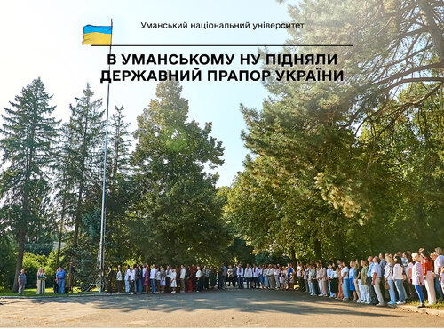 В Уманському національному університеті підняли Державний Прапор України