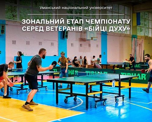 Зональний етап чемпіонату серед ветеранів «Бійці духу» відбувся на базі Уманського національного університету