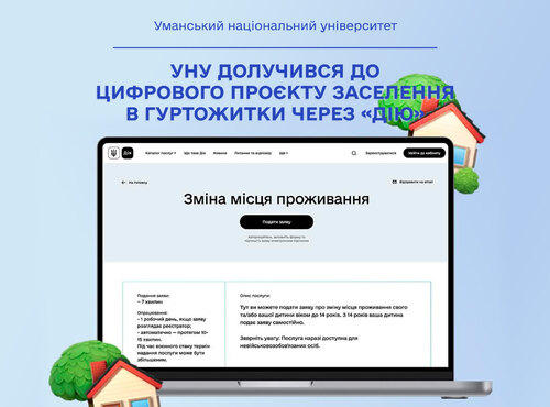 УНУ долучився до цифрового проєкту реєстрація місця проживання в гуртожитку через «Дію»