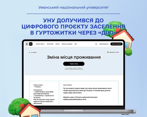 УНУ долучився до цифрового проєкту реєстрація місця проживання в гуртожитку через «Дію»