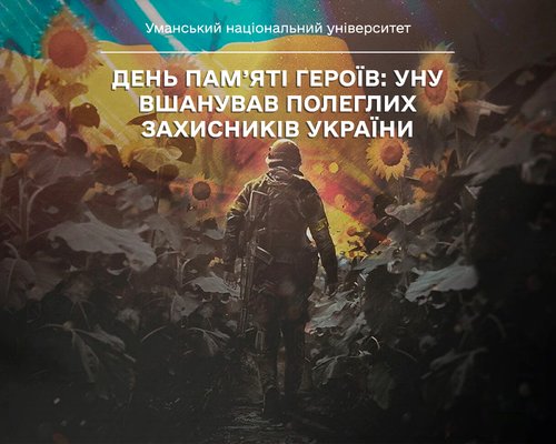 День пам’яті Героїв: УНУ вшанував полеглих захисників України